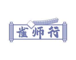 雀师行 第41类教育娱乐商标图样