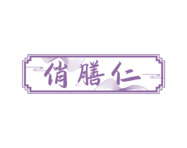 俏膳仁 第35类广告贸易商标图样