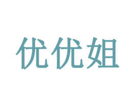 优优姐 第32类啤酒饮料商标图样