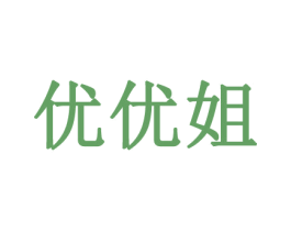 优优姐 第29类食品商标图样
