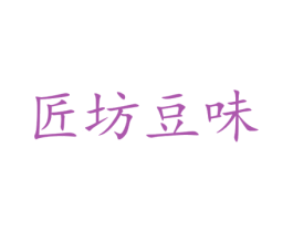 匠坊豆味 第29类食品商标图样