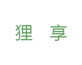 狸享 第25类服装鞋帽商标图样