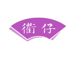 衢仔 第43类餐饮酒店商标图样