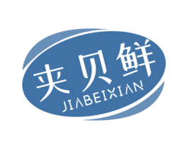 夹贝鲜 第31类水果花木商标图样