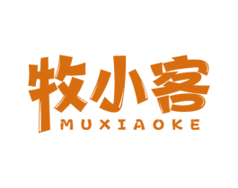 牧小客 第43类餐饮酒店商标图样