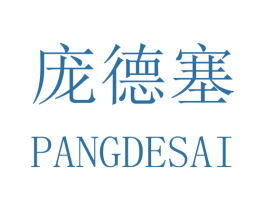庞德塞 第25类服装鞋帽商标图样