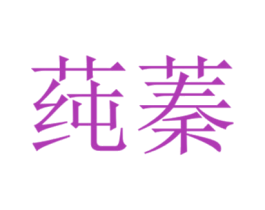莼蓁 第31类水果花木商标图样