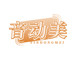 音动美 第9类科学仪器商标图样