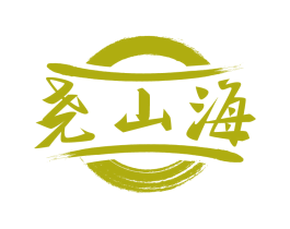 尧山海 第33类酒商标图样