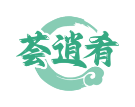 荟逍肴 第35类广告贸易商标图样
