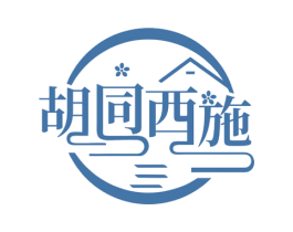 胡同西施 第30类小食配料商标图样