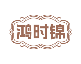 鸿时锦 第33类酒商标图样