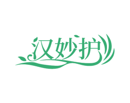 汉妙护 第5类医药商标图样