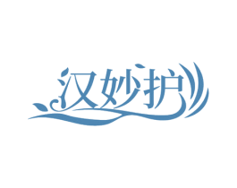 汉妙护 第3类化妆品商标图样