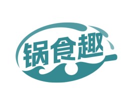 锅食趣 第29类食品商标图样