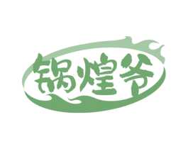 锅煌爷 第29类食品商标图样