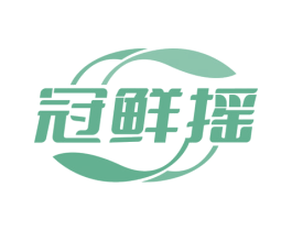 冠鲜摇 第35类广告贸易商标图样