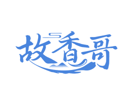 故香哥 第43类餐饮酒店商标图样