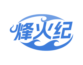 烽火纪 第43类餐饮酒店商标图样