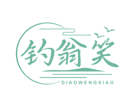 钓翁笑 第33类酒商标图样