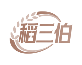稻三伯 第30类小食配料商标图样