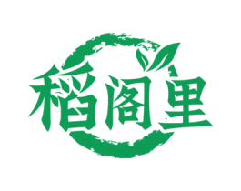 稻阁里 第35类广告贸易商标图样