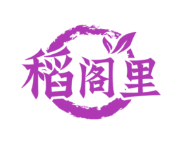 稻阁里 第29类食品商标图样
