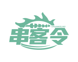 串客令 第43类餐饮酒店商标图样