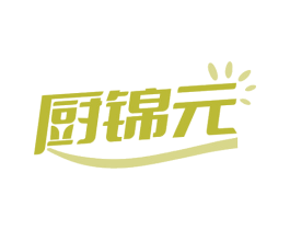 厨锦元 第43类餐饮酒店商标图样