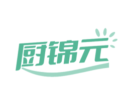 厨锦元 第35类广告贸易商标图样
