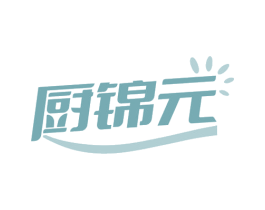 厨锦元 第30类小食配料商标图样