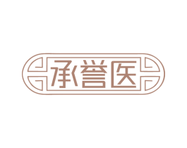 承誉医 第3类化妆品商标图样