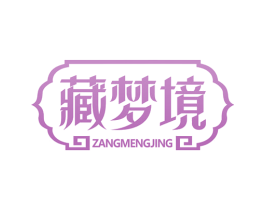 藏梦境 第30类小食配料商标图样
