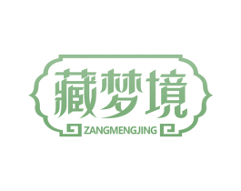 藏梦境 第29类食品商标图样