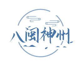 八闽神州 第30类小食配料商标图样