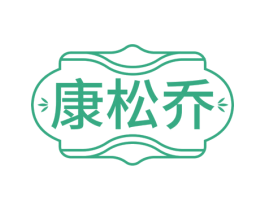 康松乔 第5类医药商标图样