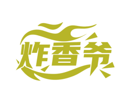 炸香爷 第43类餐饮酒店商标图样