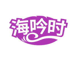 海吟时 第43类餐饮酒店商标图样