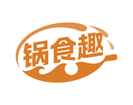 锅食趣 第43类餐饮酒店商标图样