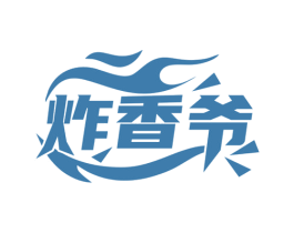 炸香爷 第35类广告贸易商标图样