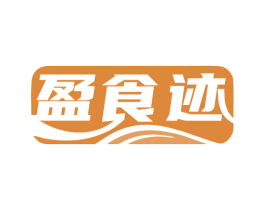 盈食迹 第35类广告贸易商标图样
