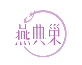 燕典巢 第35类广告贸易商标图样