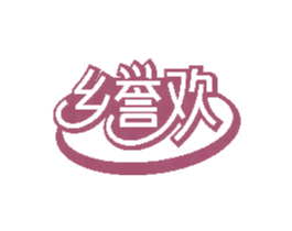 乡誉欢 第35类广告贸易商标图样