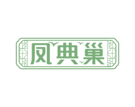 凤典巢 第35类广告贸易商标图样
