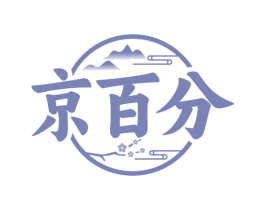 京百分 第33类酒商标图样