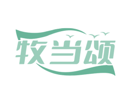 牧当颂 第32类啤酒饮料商标图样