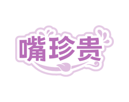 嘴珍贵 第30类小食配料商标图样