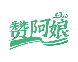 赞阿娘 第30类小食配料商标图样