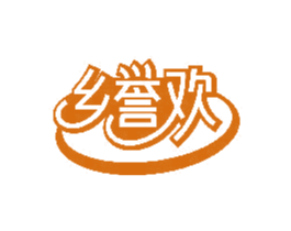乡誉欢 第30类小食配料商标图样