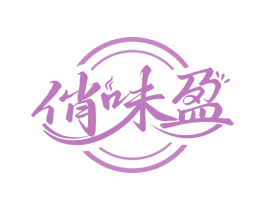 俏味盈 第30类小食配料商标图样